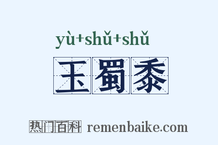 玉蜀黍是什么意思的图片